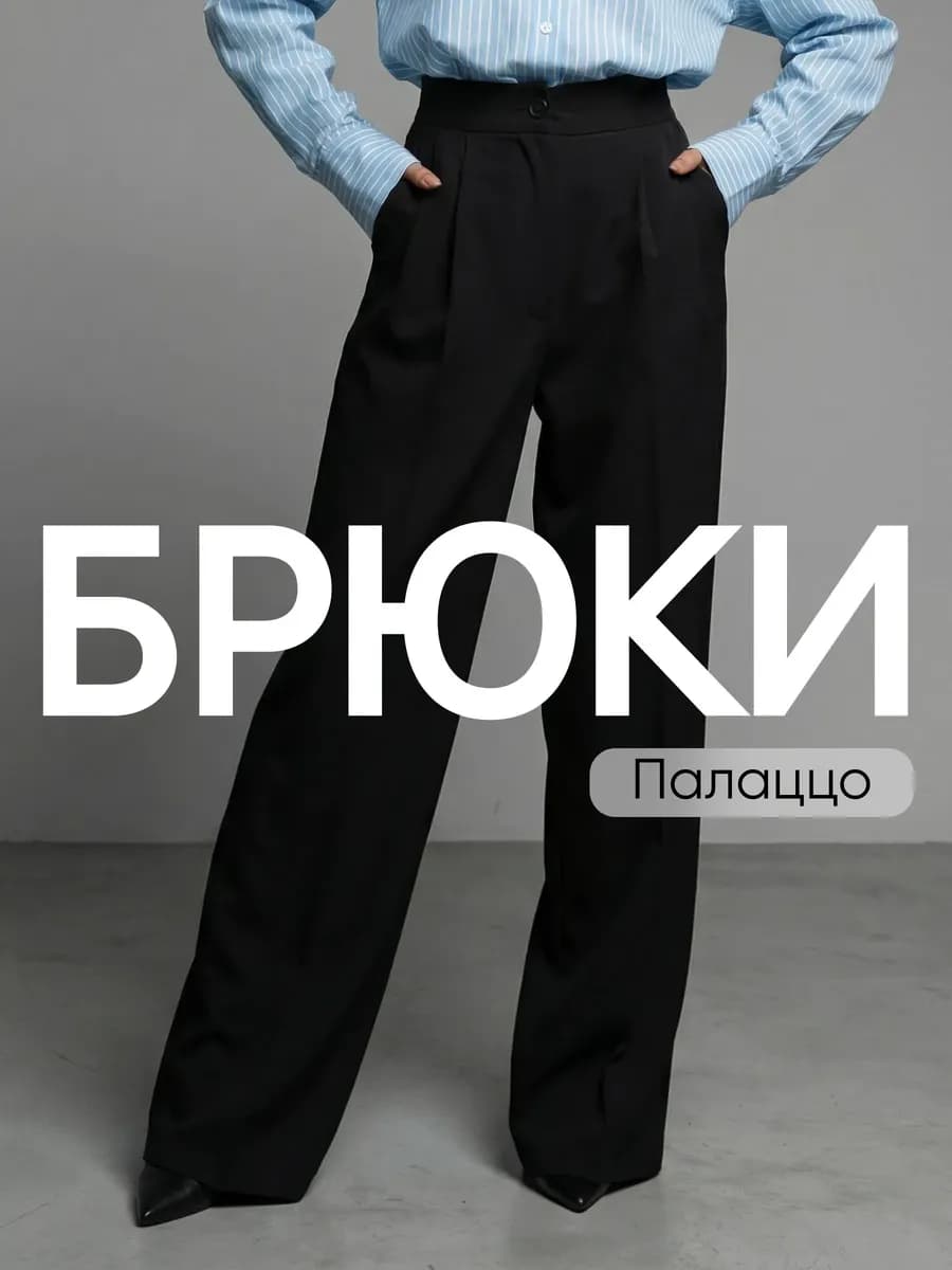 Брюки палаццо чёрные
