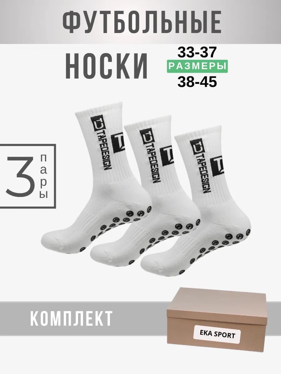 Носки футбольные противоскользящие комплект