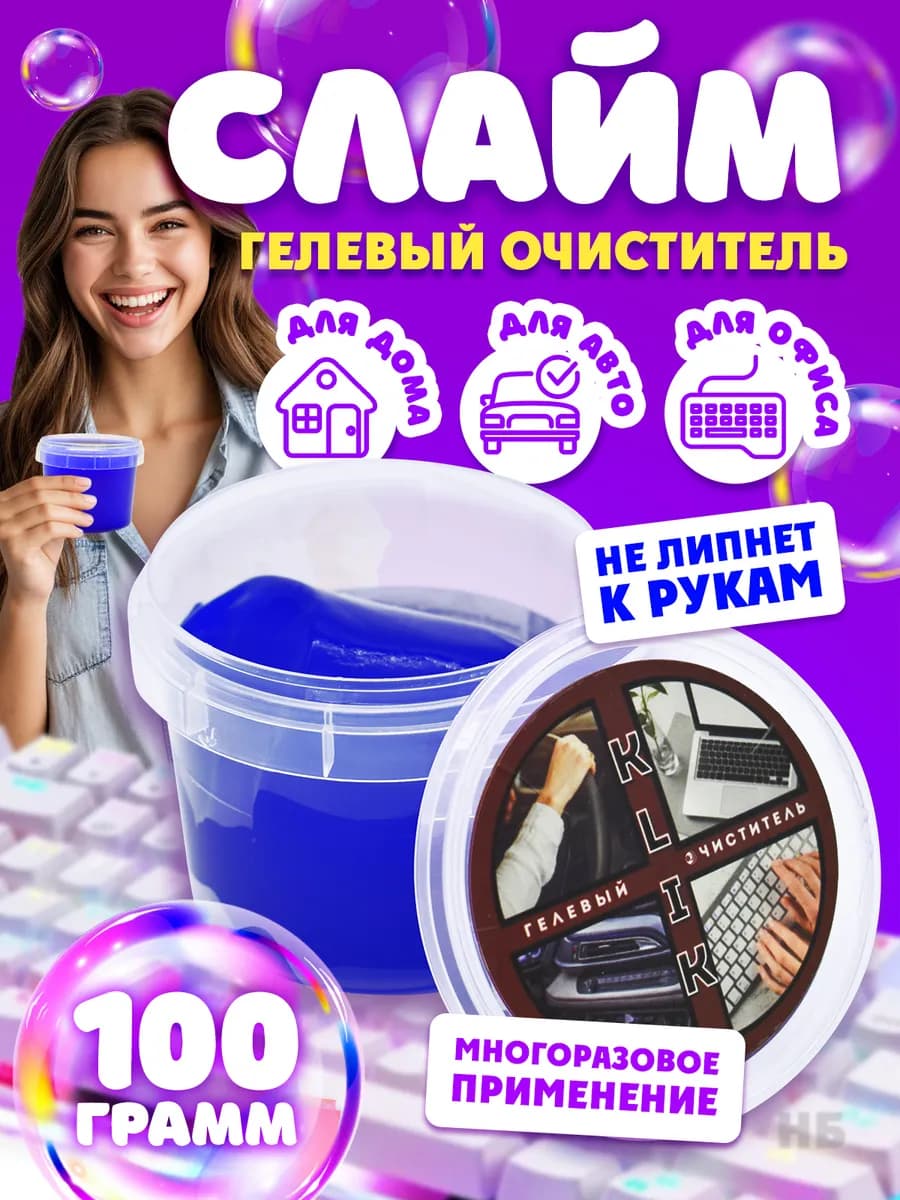 Слайм для уборки