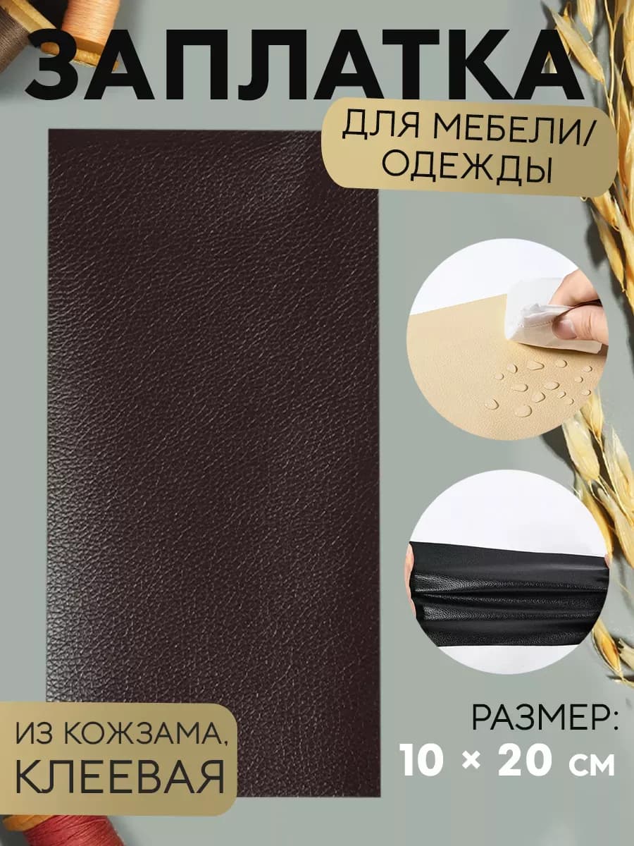Заплатка из кожзаменителя для одежды, клеевая