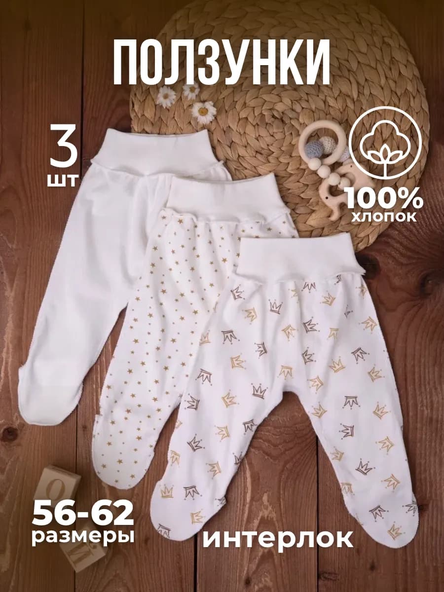 Ползунки для новорожденных набор 3 шт