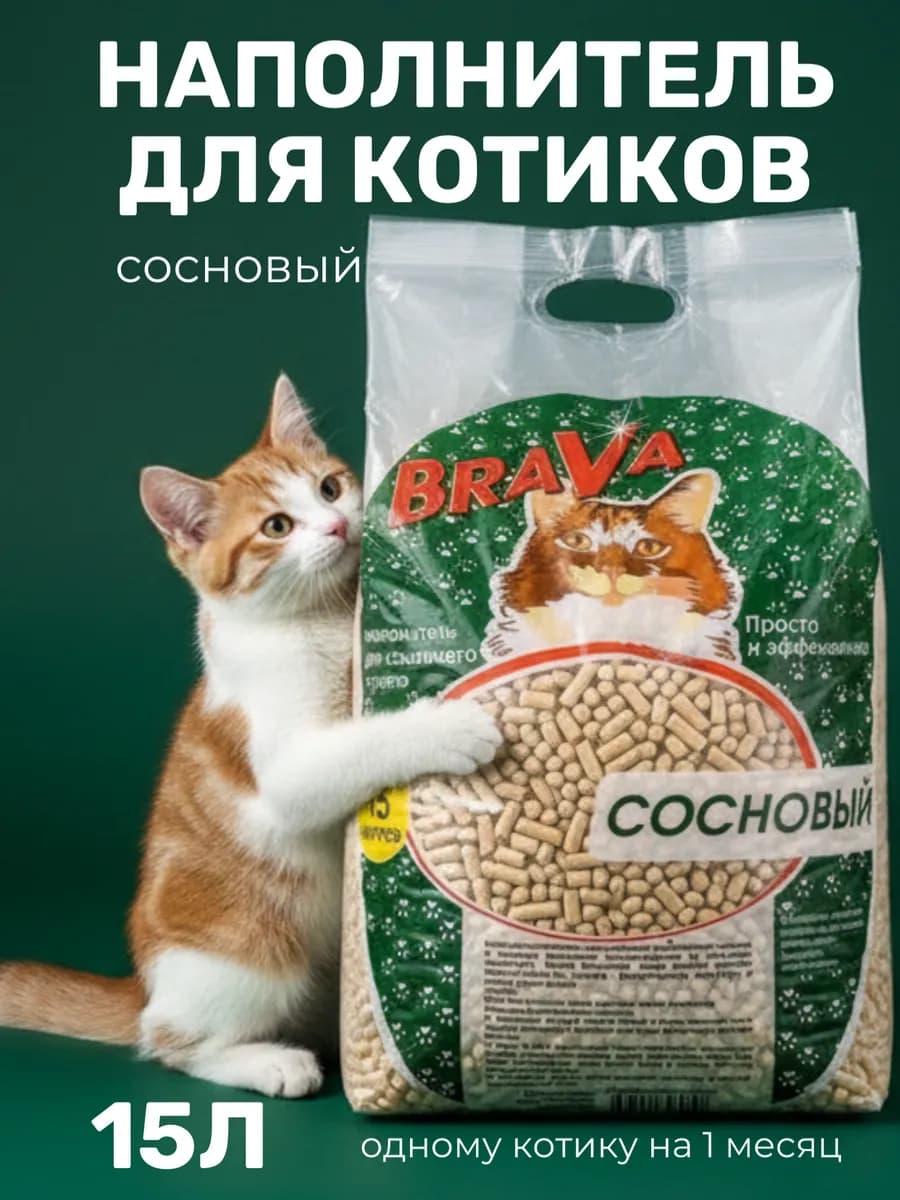 Наполнитель для кошачьего лотка Брава сосновый, 15л