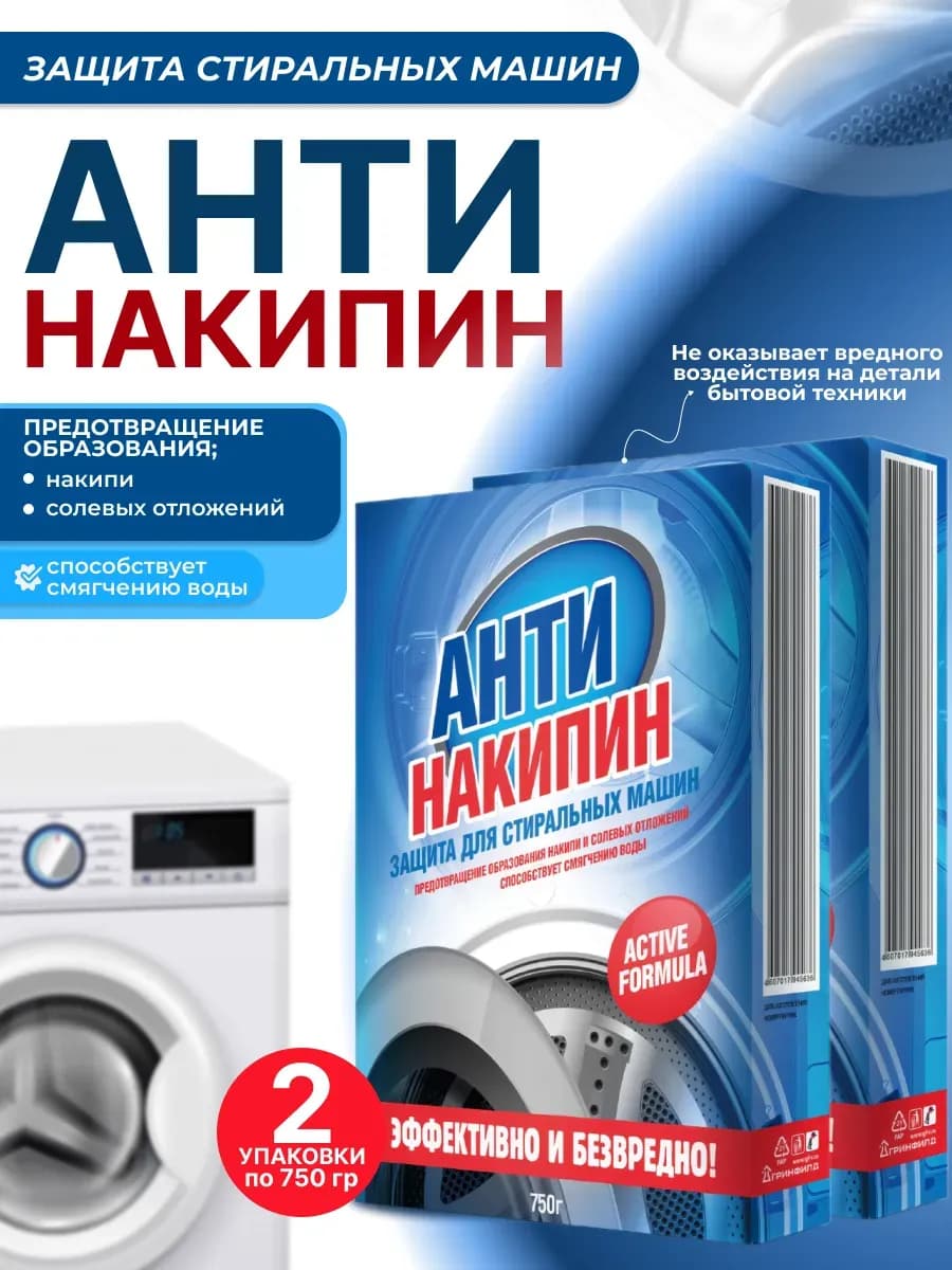Антинакипин средство против накипи для стиральных машин 2шт - фото 1