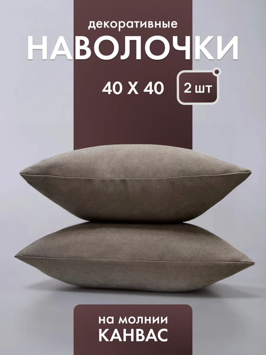Декоративные наволочки 40х40 на молнии 2 шт