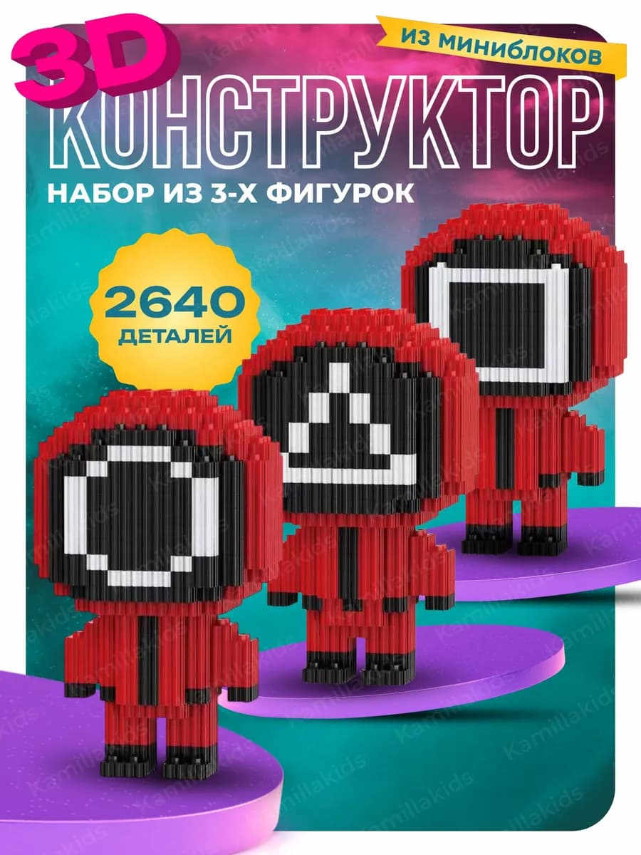 Детский 3Д конструктор набор Игра в кальмара 3 в 1