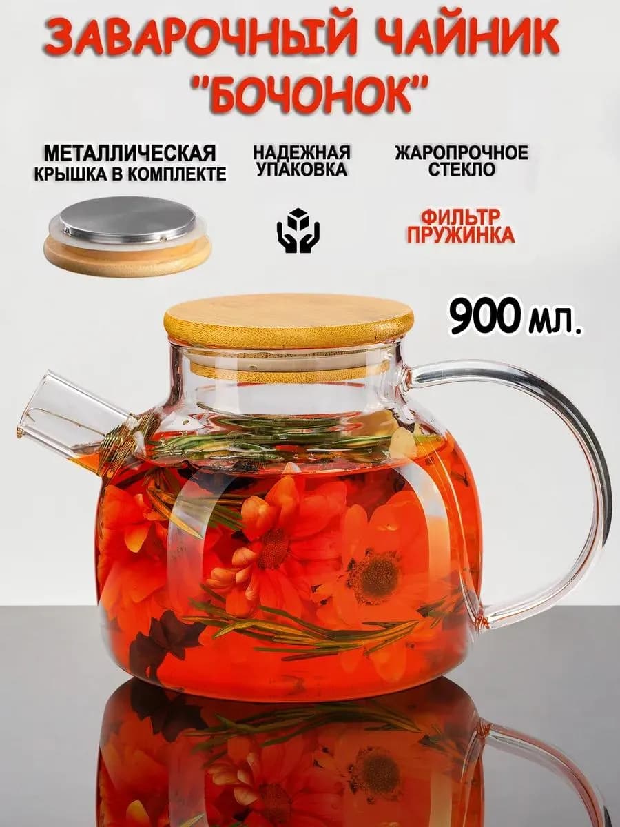 Чайник заварочный стеклянный 900мл