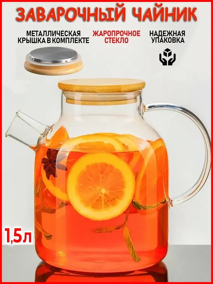 Чайник заварочный стеклянный 1500мл