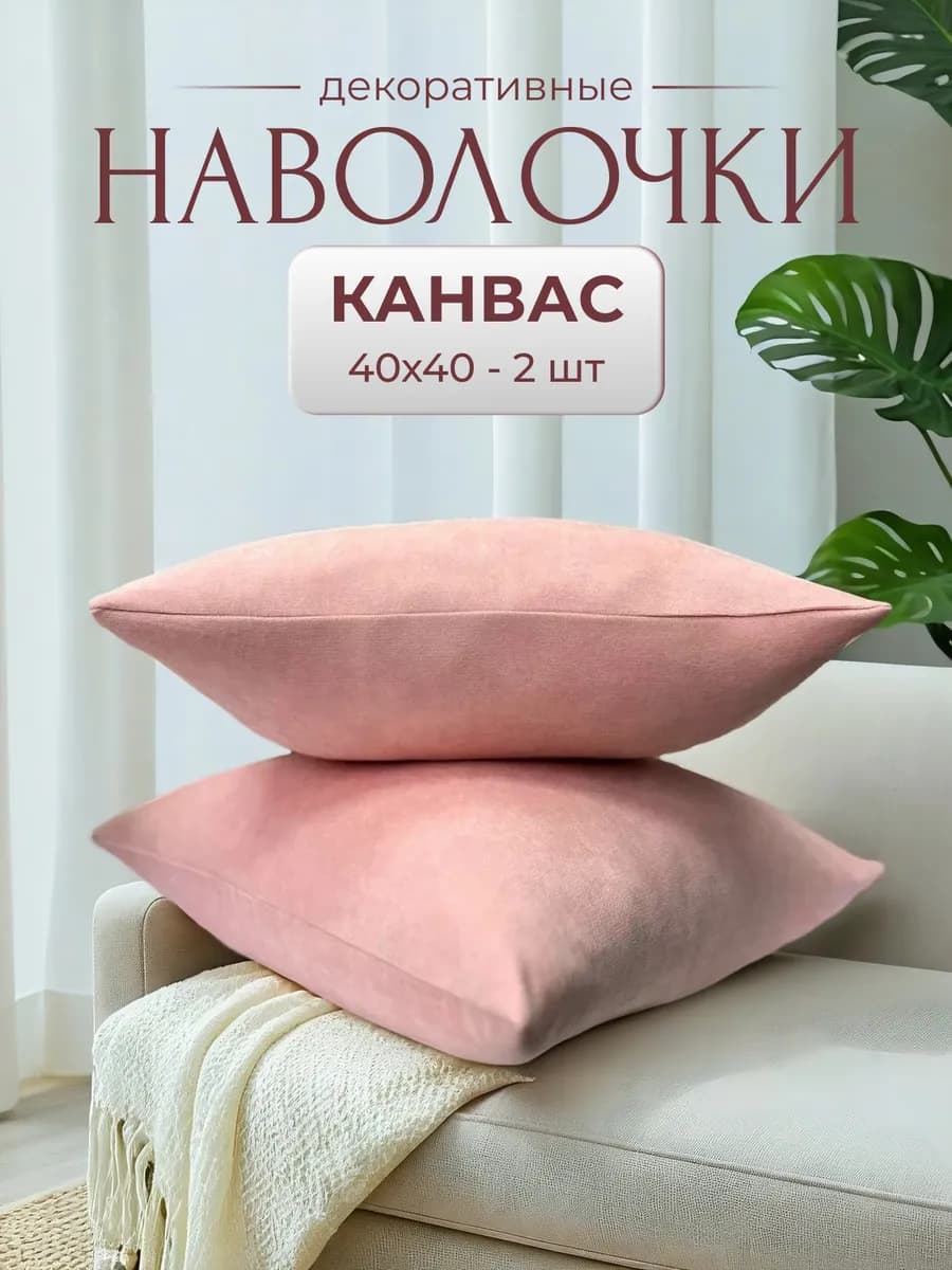 Декоративные наволочки 40х40 на молнии 2 шт