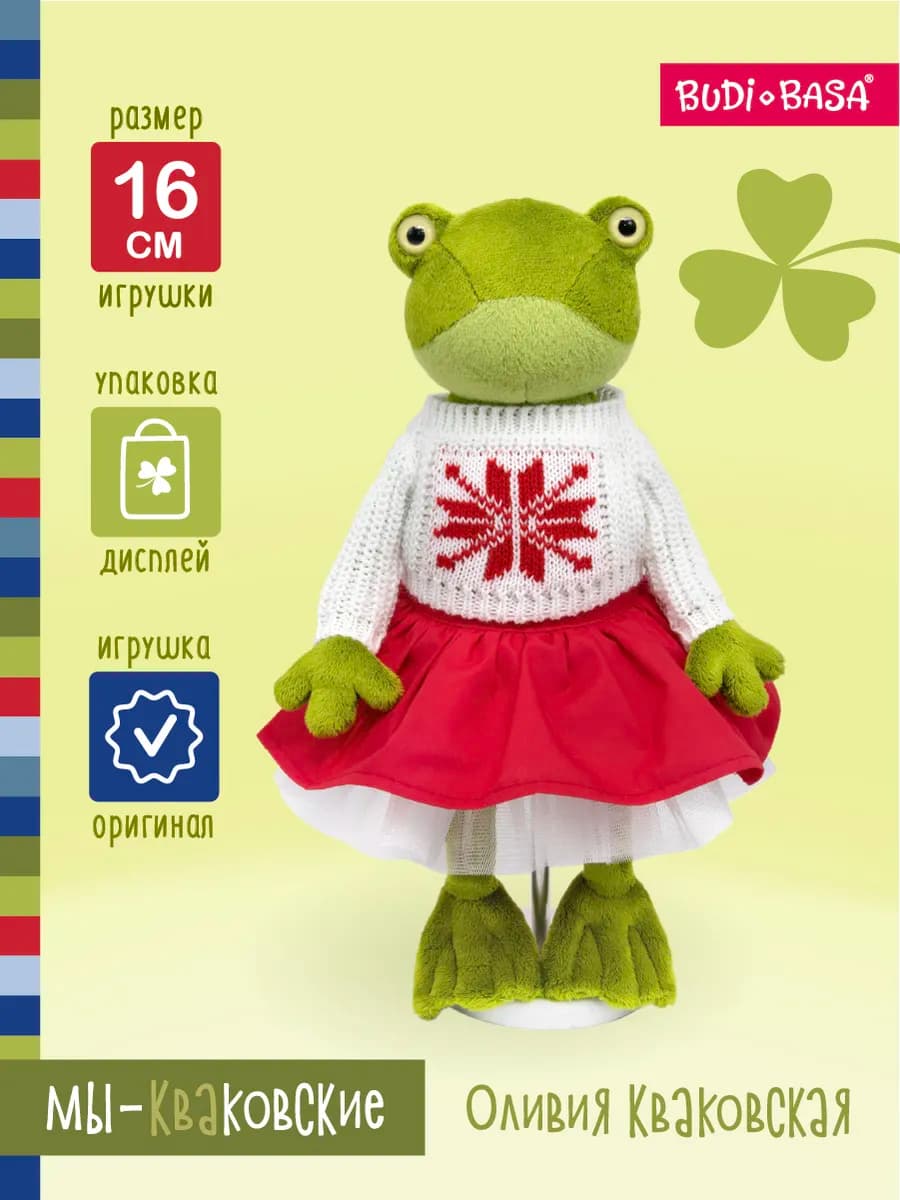 Лягушка Оливия Кваковская 16 см - фото 1