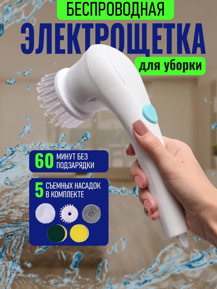 Электрическая щетка для уборки