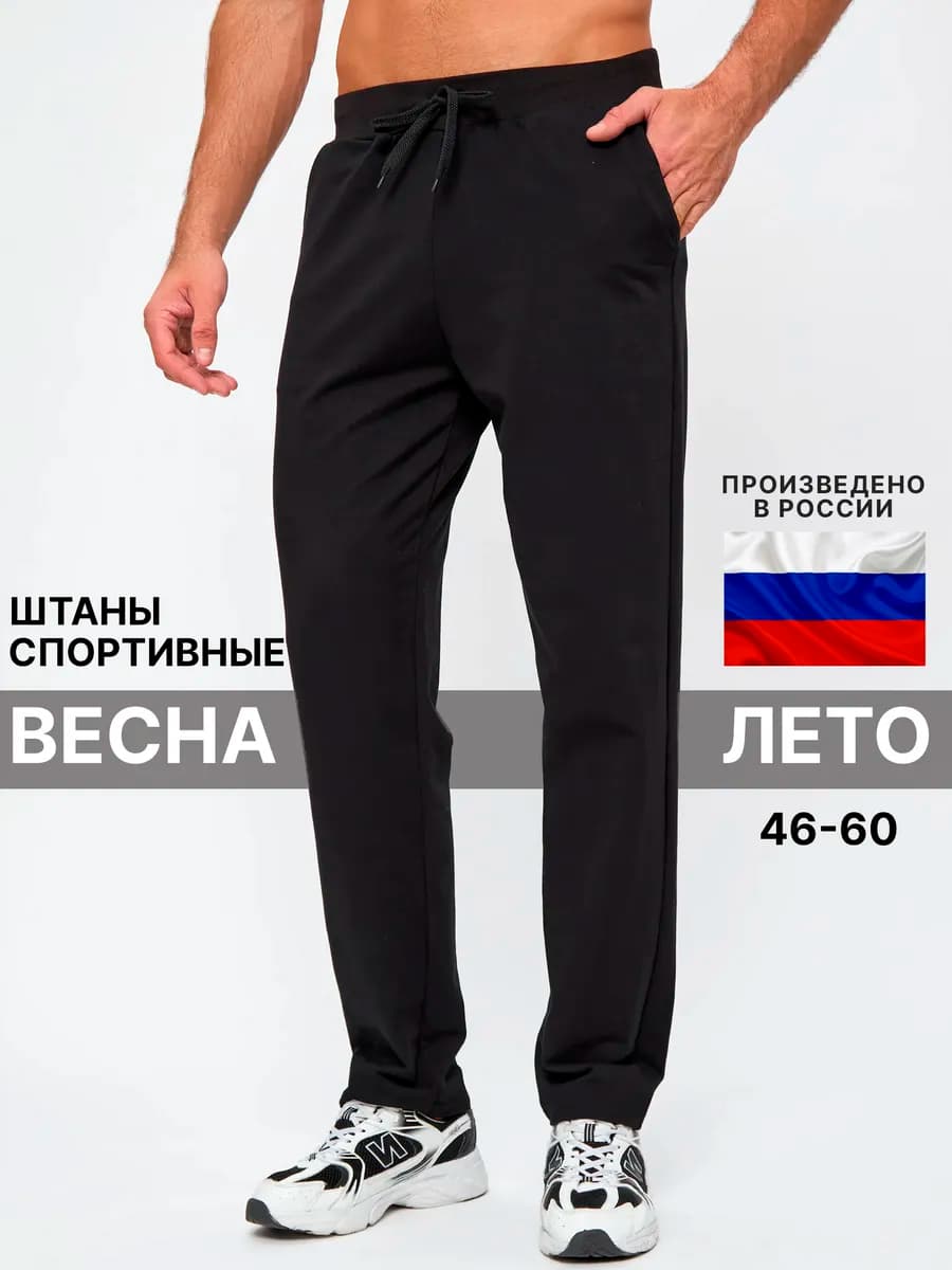 Штаны спортивные