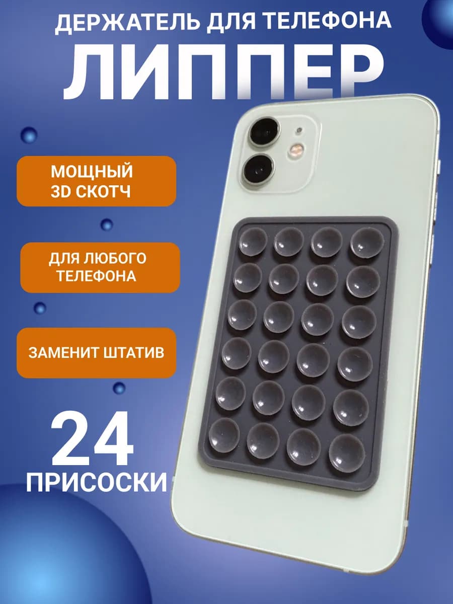 Липучка на телефон липпер держатель