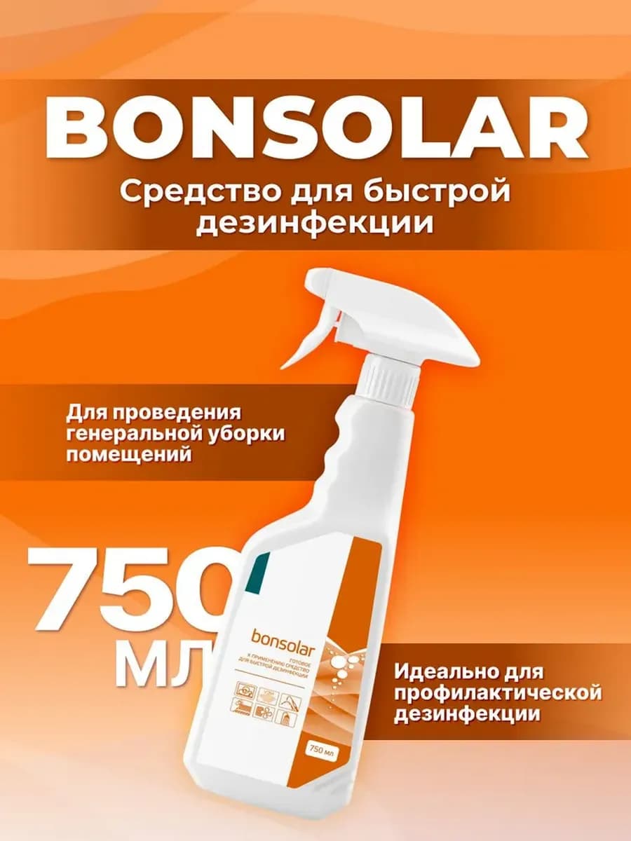 Бонсолар 750 мл (Bonsolar), дезинфицирующее средство