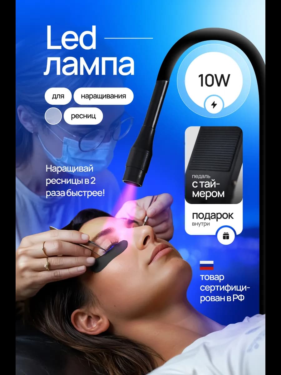 УФ LED лампа для наращивания ресниц с педалью 10W