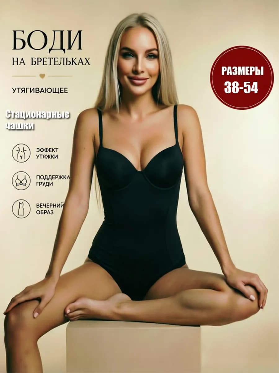Боди утягивающее с чашками вечернее на бретельках летнее