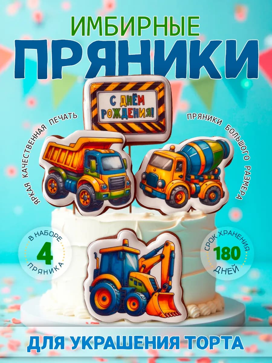 Имбирные пряники на торт для мальчика