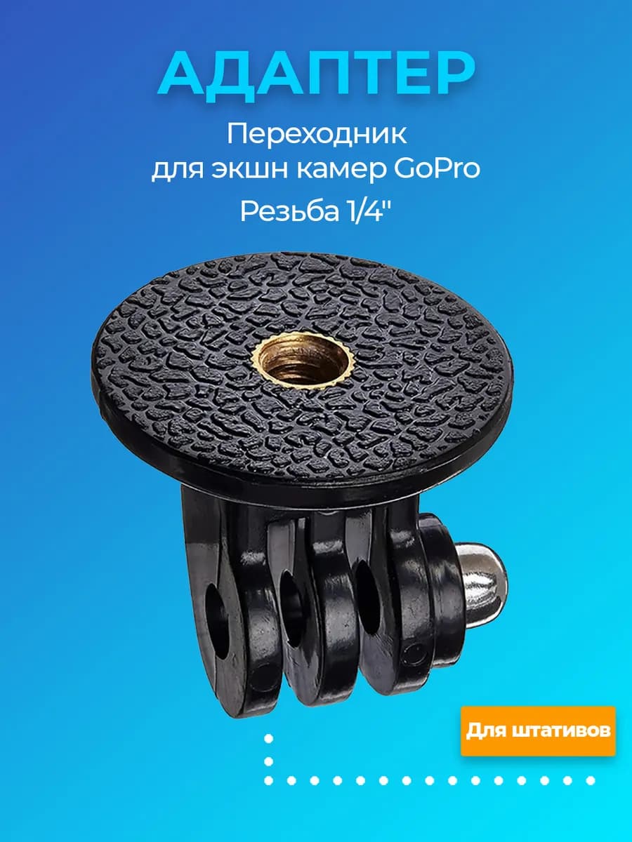 Переходник на штатив крепление с резьбой 1 4