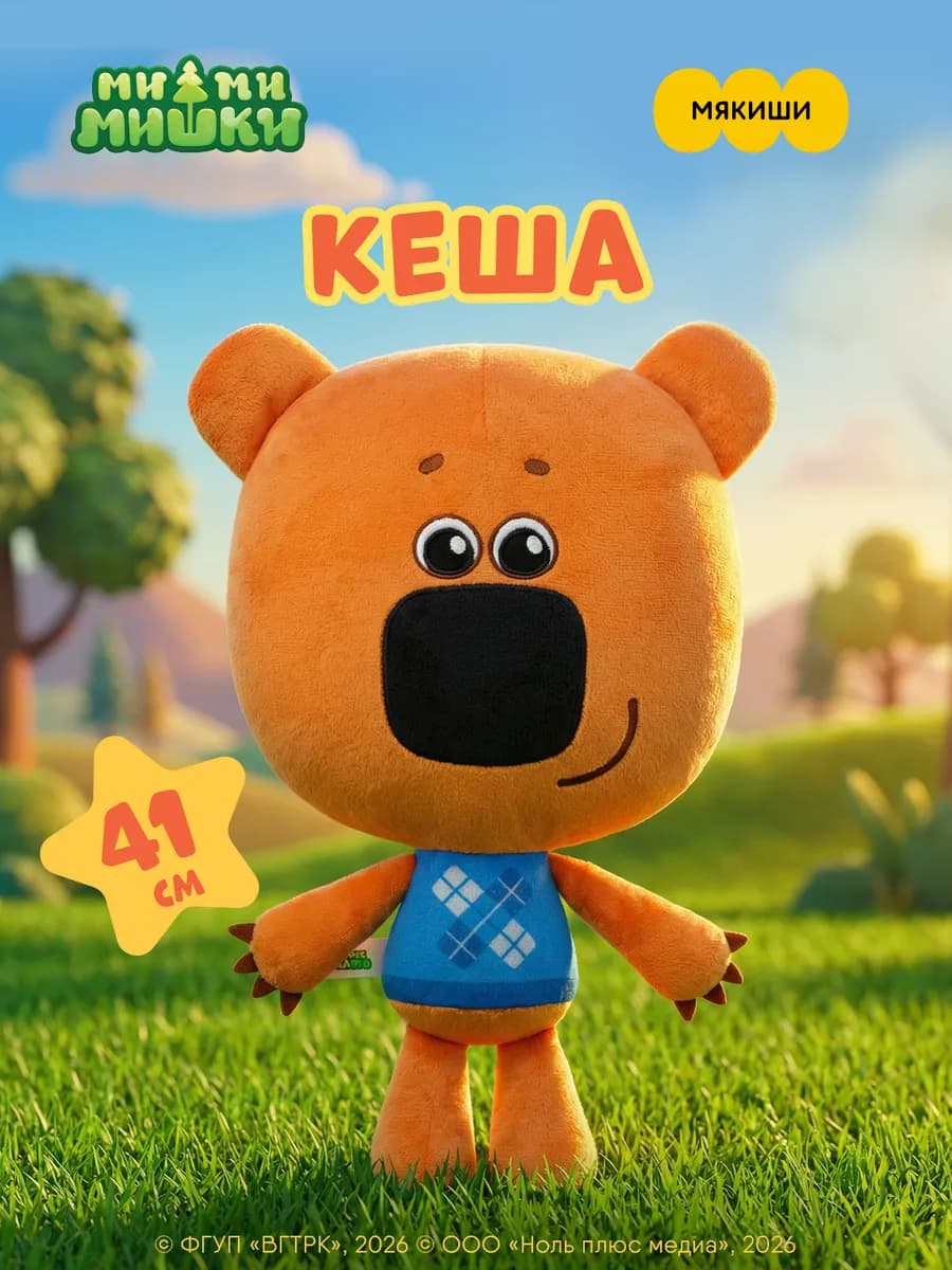 Мягкая большая игрушка плюшевая мишка Кеша мимимишки