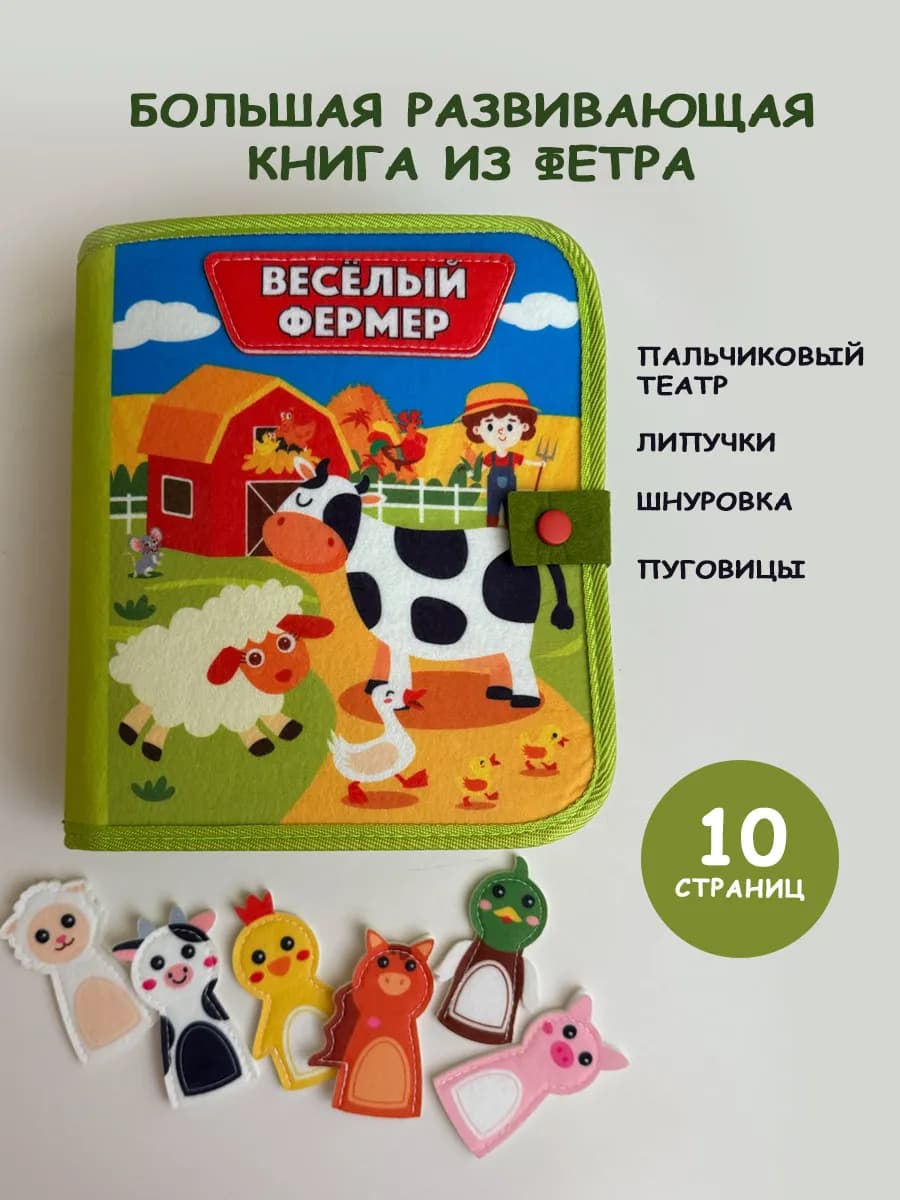 Бизи книга развивающая из фетра с липучками
