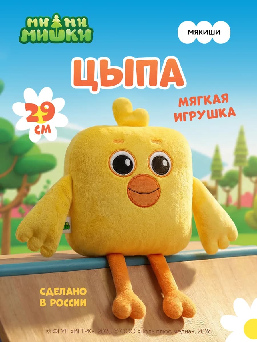 Мягкая большая игрушка плюшевая птичка Цыпа мимимишки
