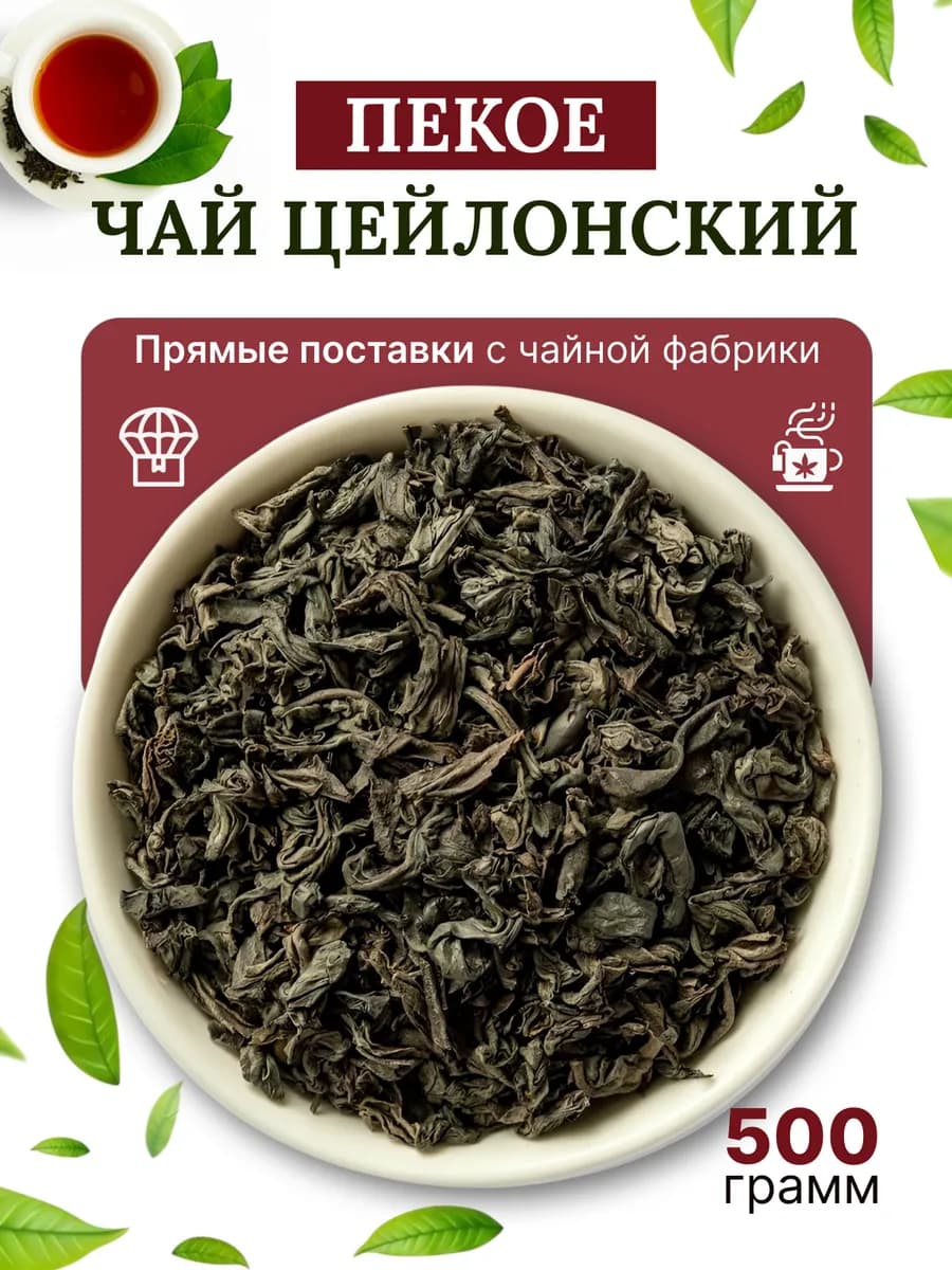 ПЕКОЕ Чай черный листовой, Цейлонский Pekoe 500г