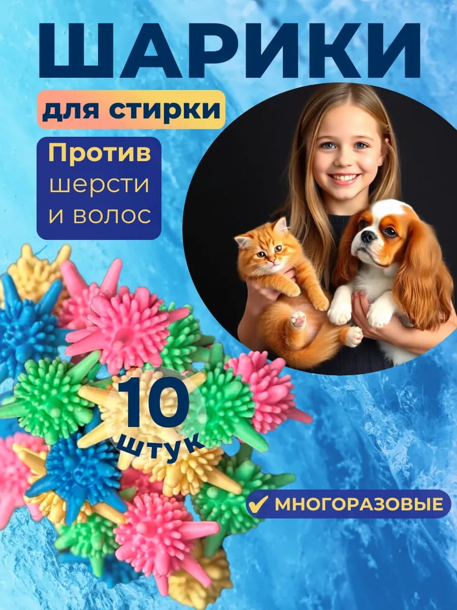 Шарики для стирки от шерсти и волос 10 шт