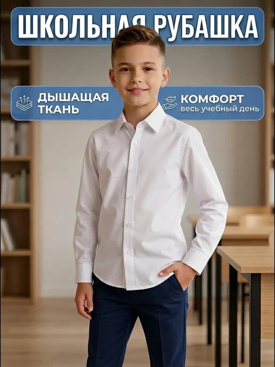 Рубашка для подростка школьная с длинным рукавом