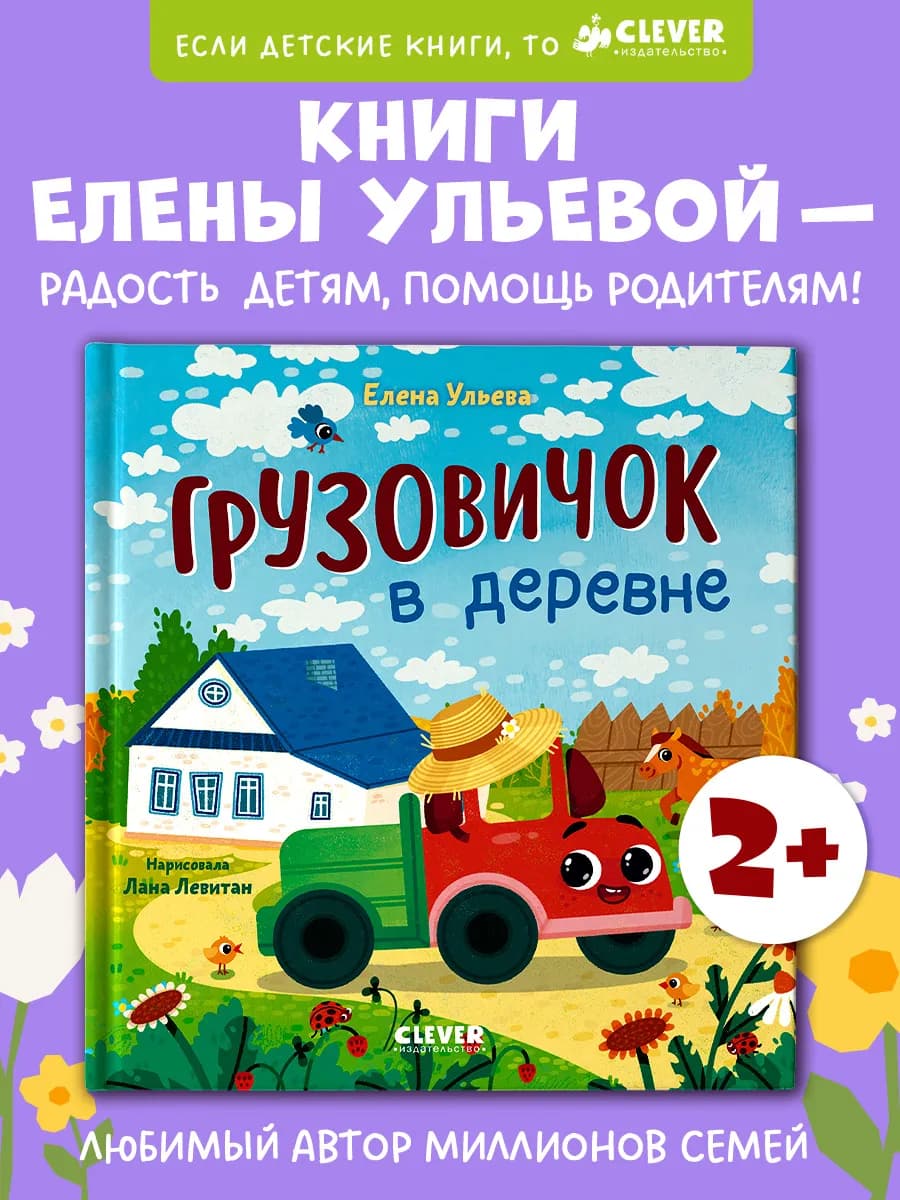 Маленький грузовичок. Грузовичок в деревне.Книги для малышей