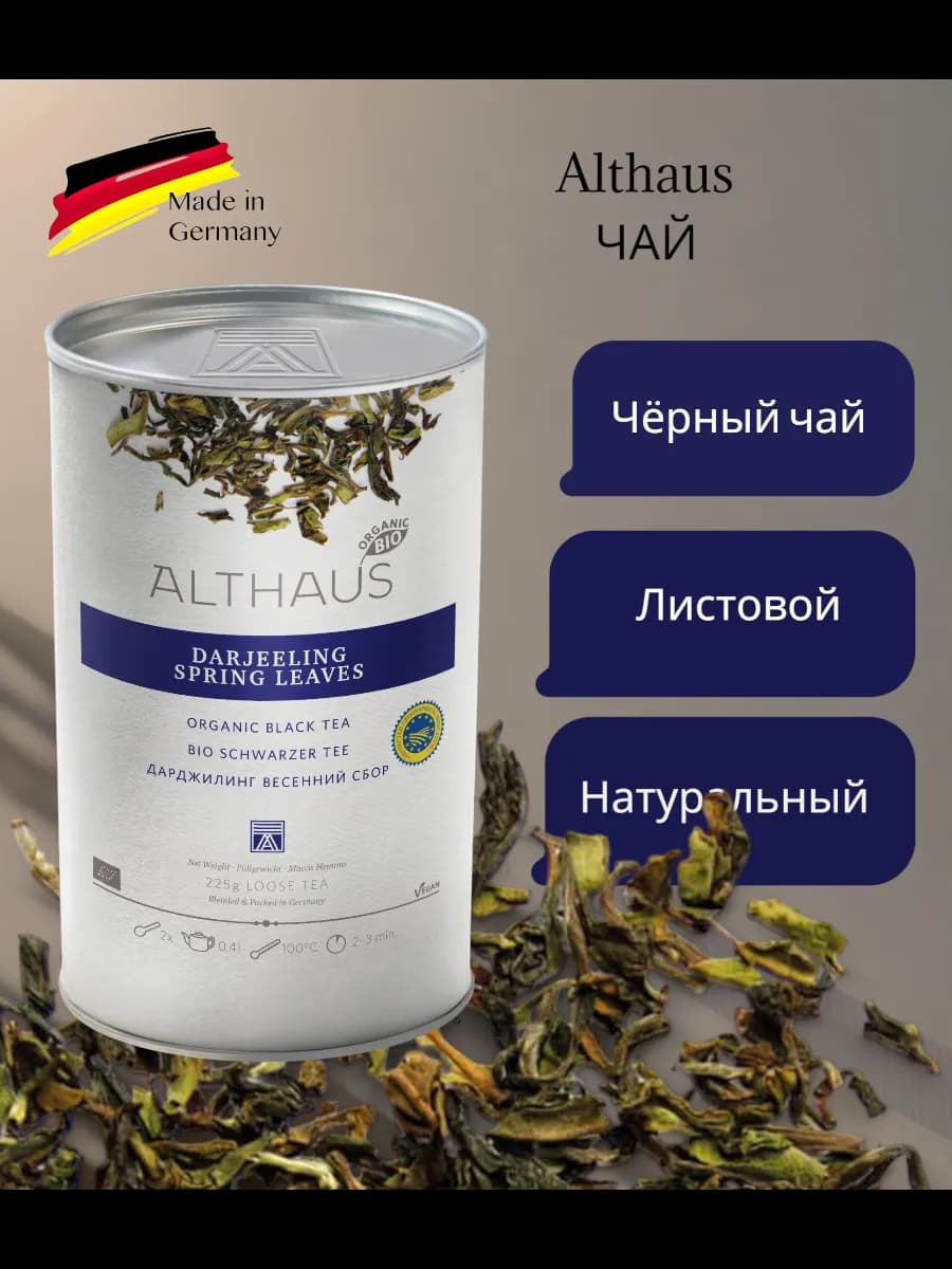 Чай черный Darjeeling Spring Leaves 225 гр
