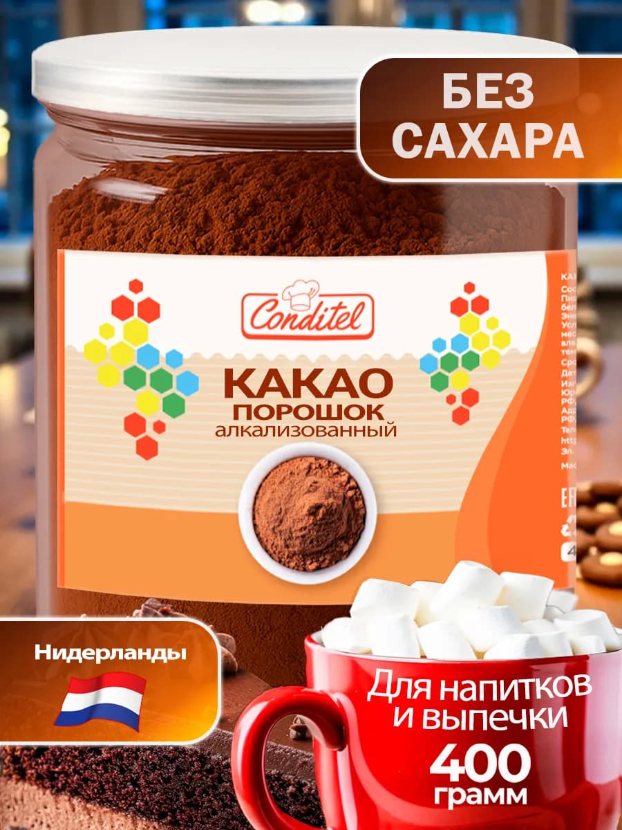 Какао порошок алкализованный 400 гр быстрорастворимый