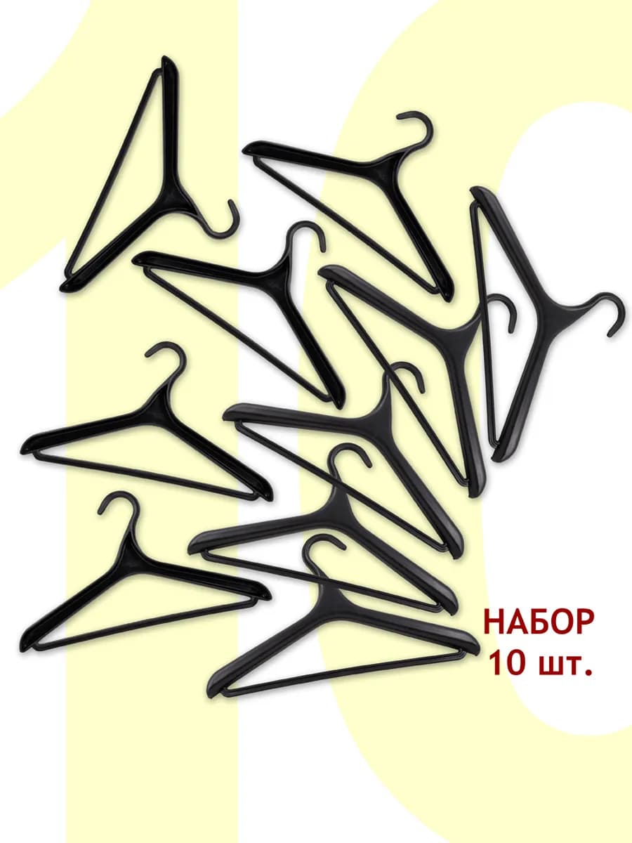 Вешалка плечики, размер 40-42 черная, 10 штук