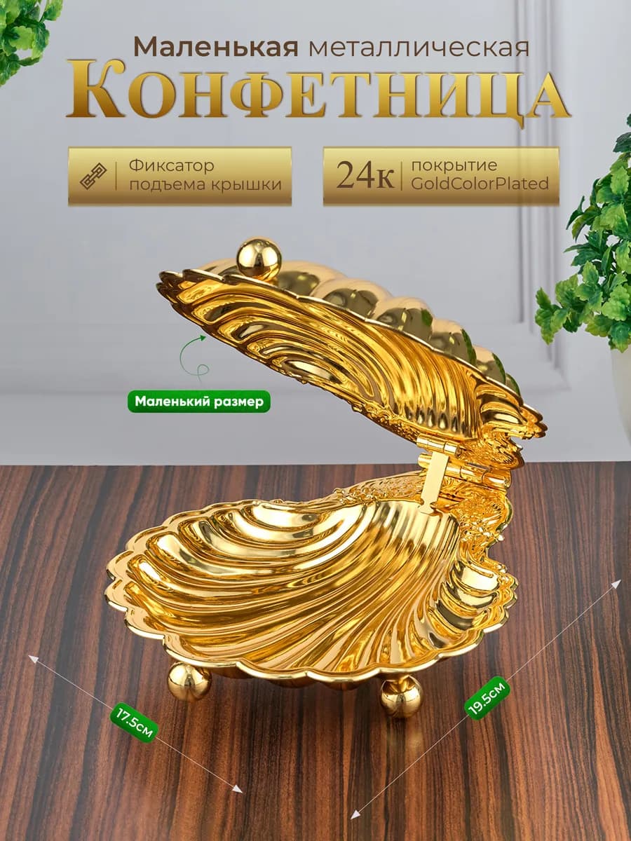 Фруктовница конфетница ваза для фруктов и конфет Ракушка
