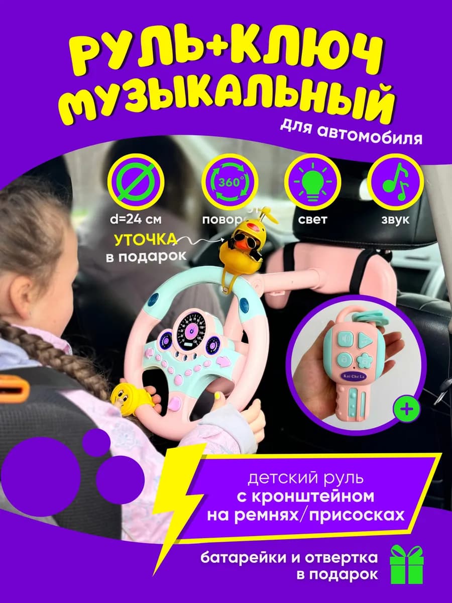Музыкальный руль для автомобиля с ключом