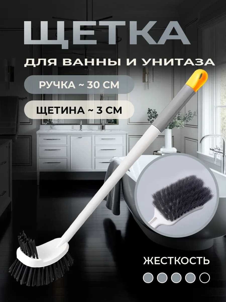 Щетка для ванны с длинной ручкой