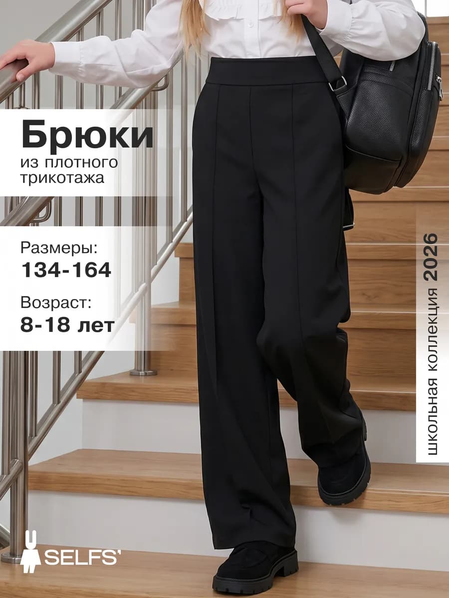 Брюки трикотажные школьные классические для подростка