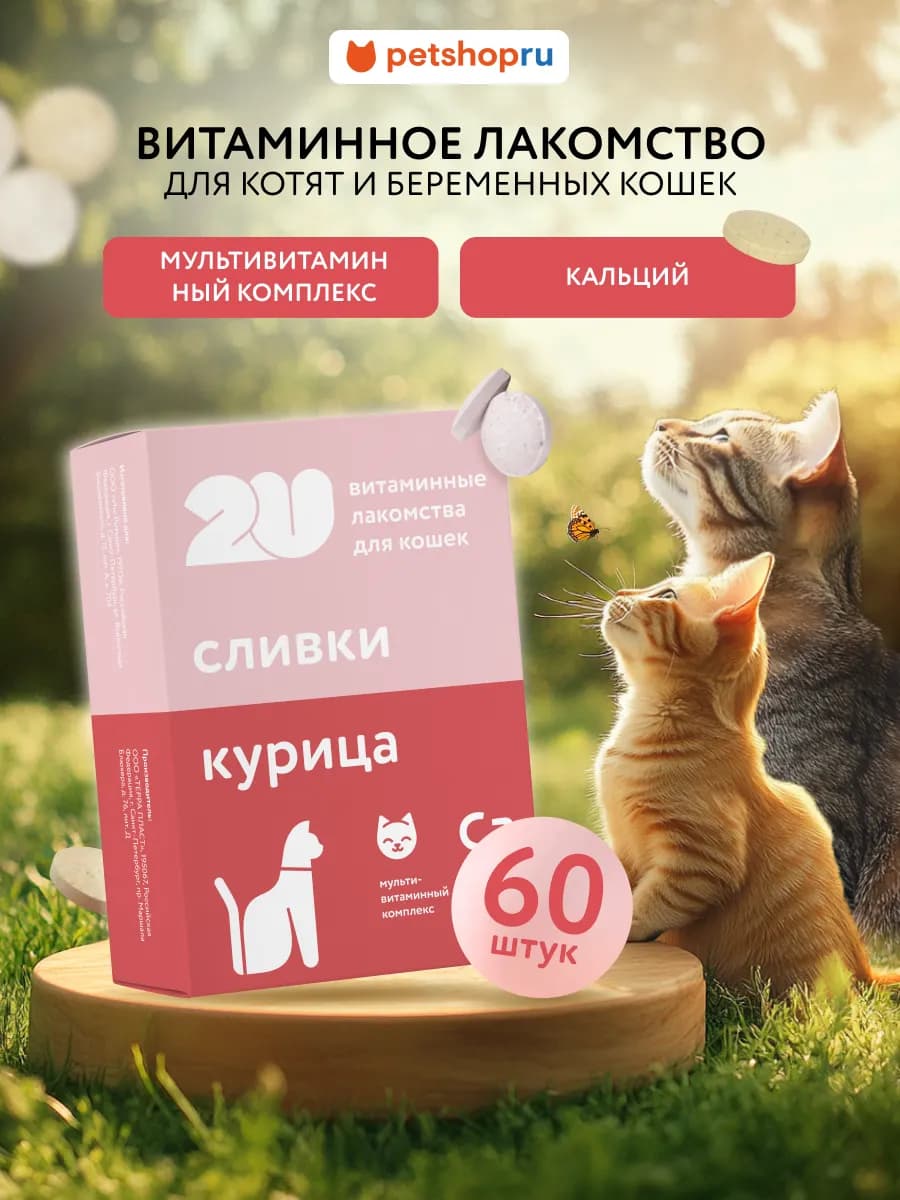 Мультивитаминное лакомство для котят и беременных кошек,60шт