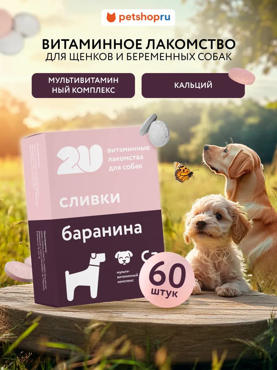 Мультивитаминное лакомство для щенков и беременных собак