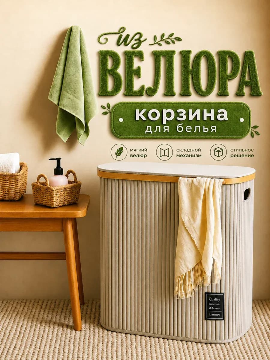 Корзина для белья с крышкой из велюра