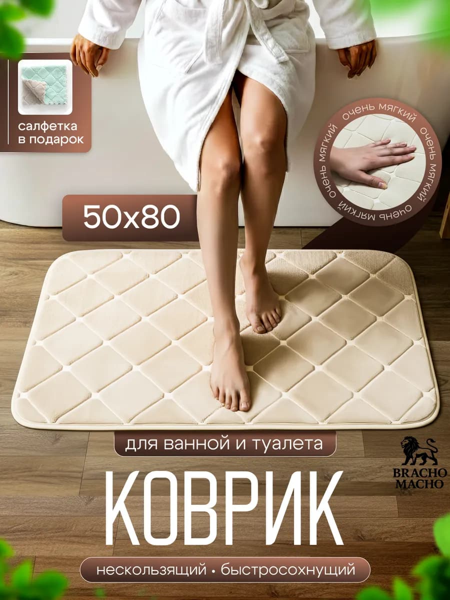 Коврик для ванной и туалета мягкий противоскользящий 50х80см