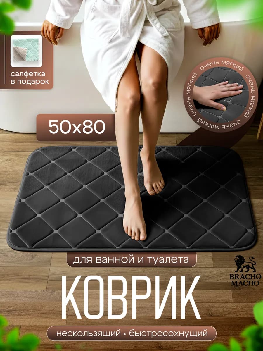 Коврик для ванной и туалета мягкий противоскользящий 50х80см