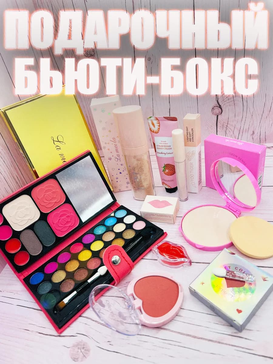 Подарочный набор декоративной косметики