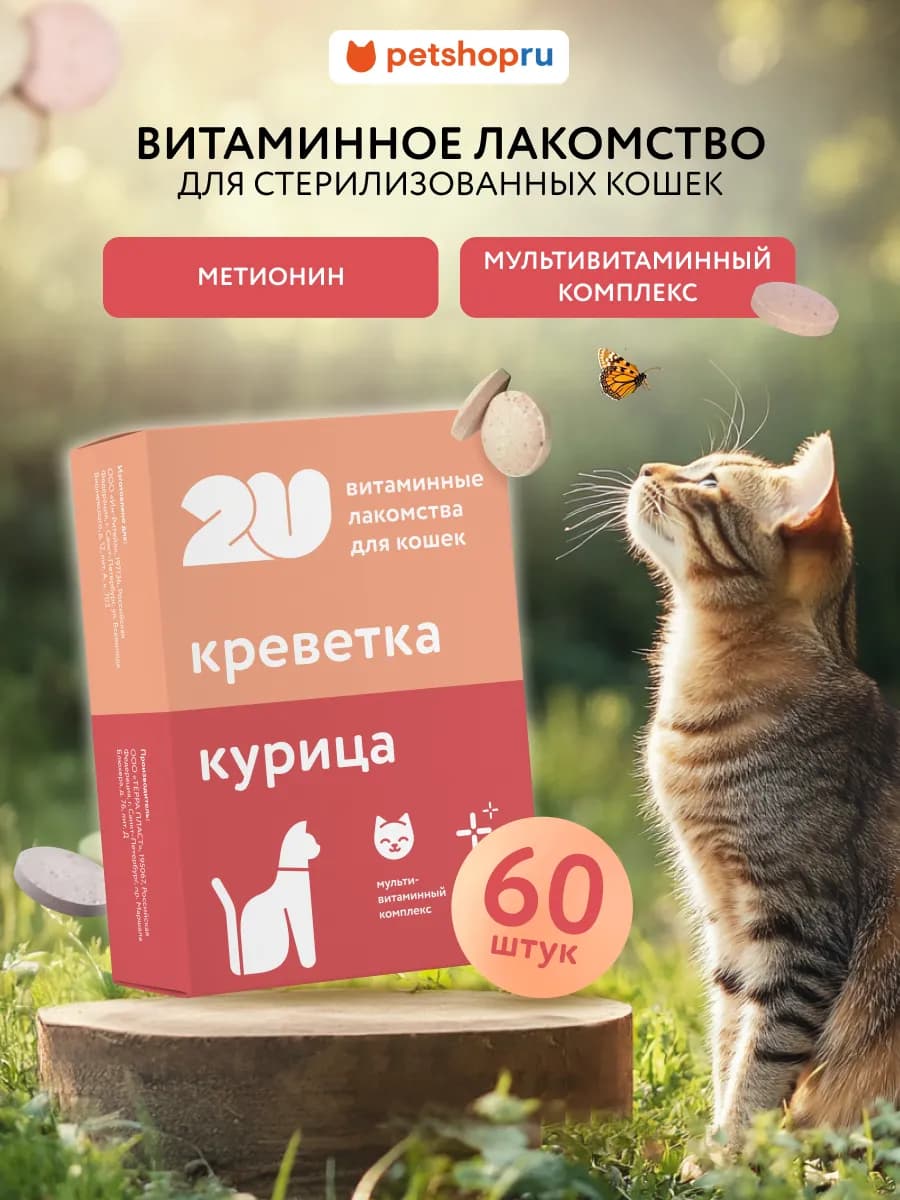 Мультивитаминное лакомство для стерилизованных кошек, 60 шт