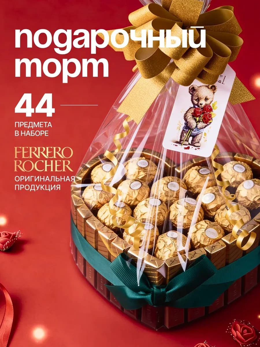 Подарочный набор конфет шоколадных Ферреро и Мерси