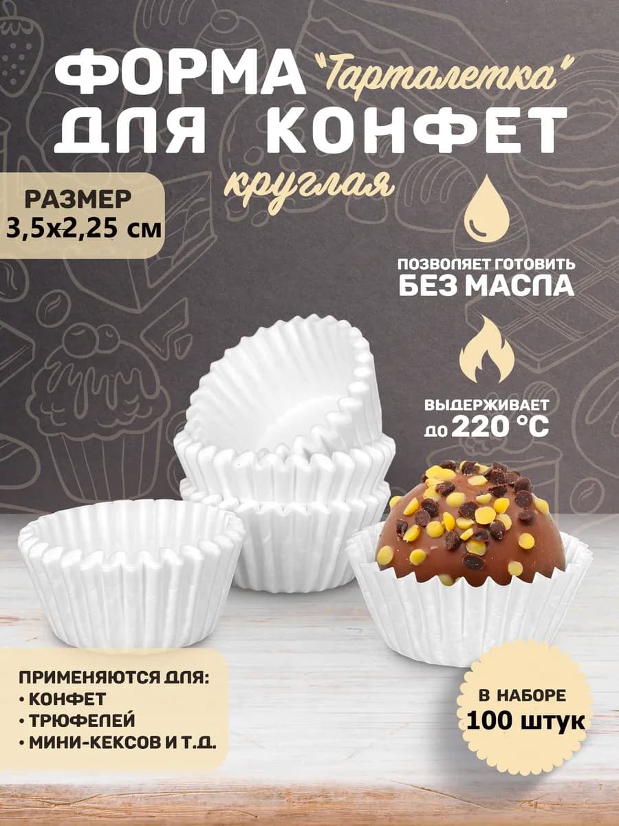 Капсула бумажная для конфет формочка кулинарная 100 шт