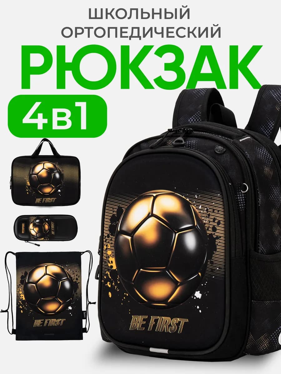 Рюкзак школьный ортопедический 4 в 1