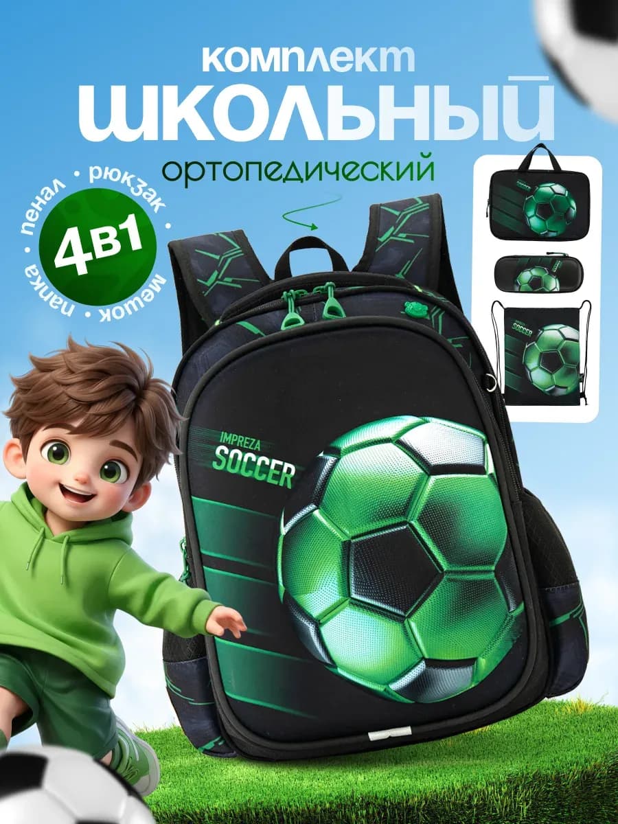 Рюкзак школьный ортопедический 4 в 1