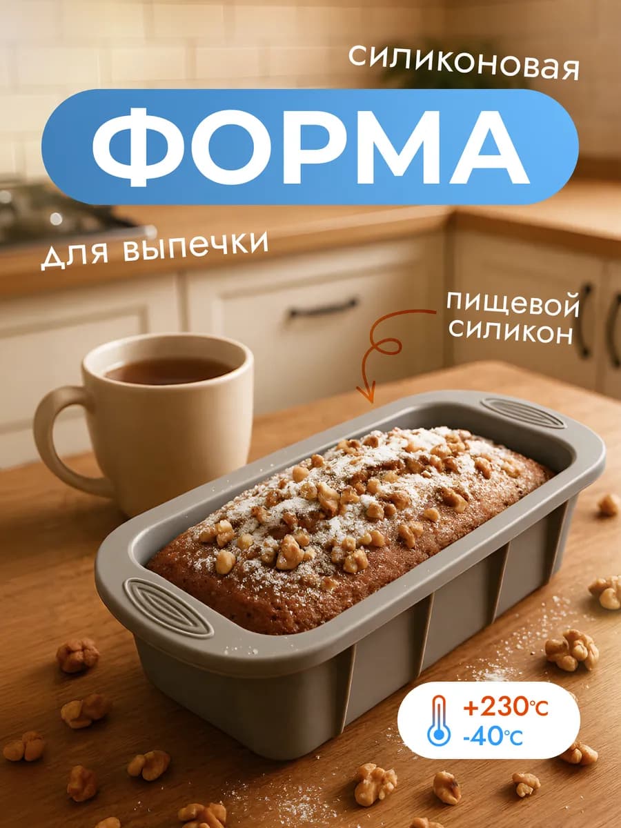 Силиконовая форма для запекания
