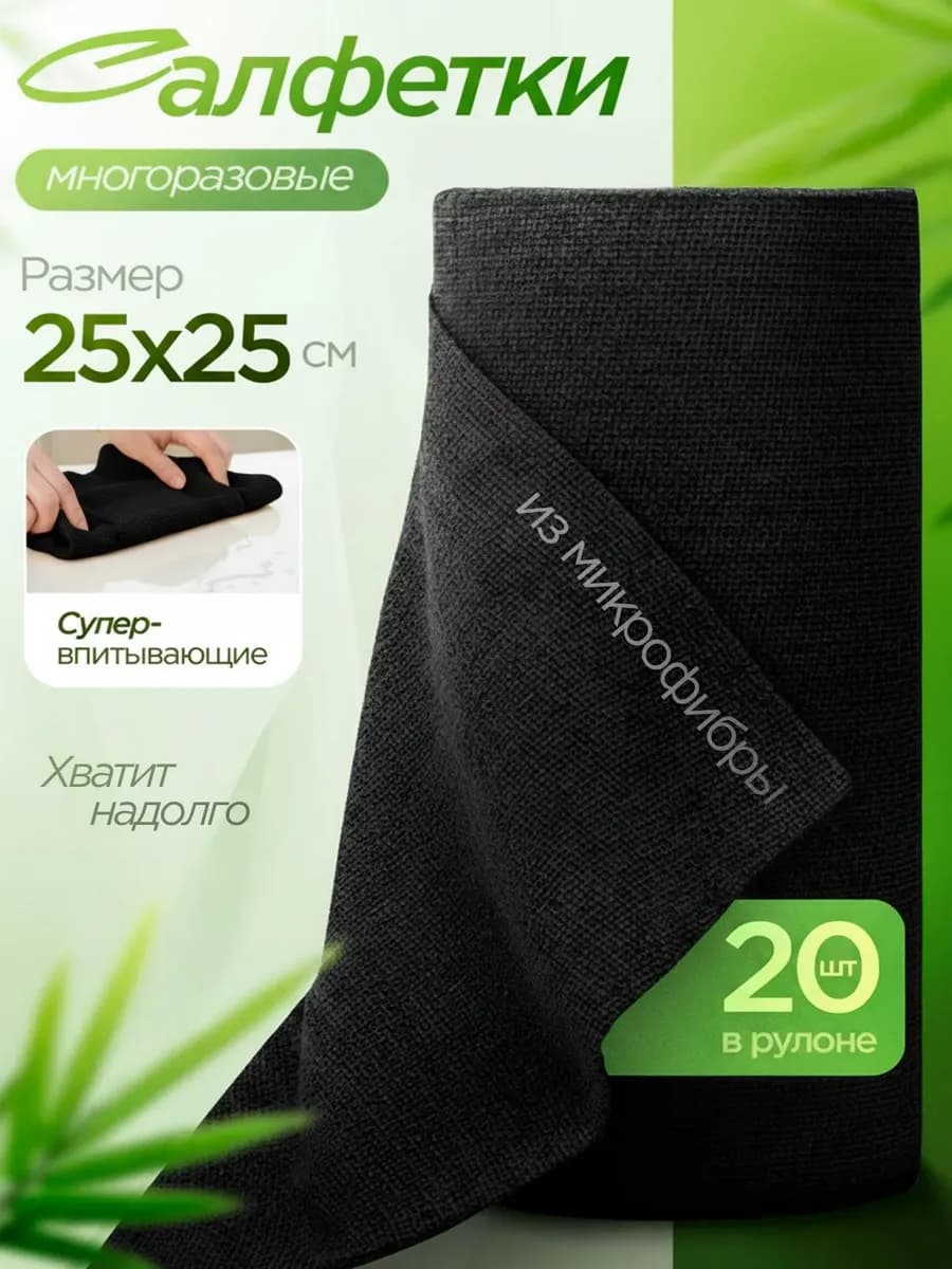 Салфетки для уборки 20 шт, тряпки из микрофибры 25х25 черная