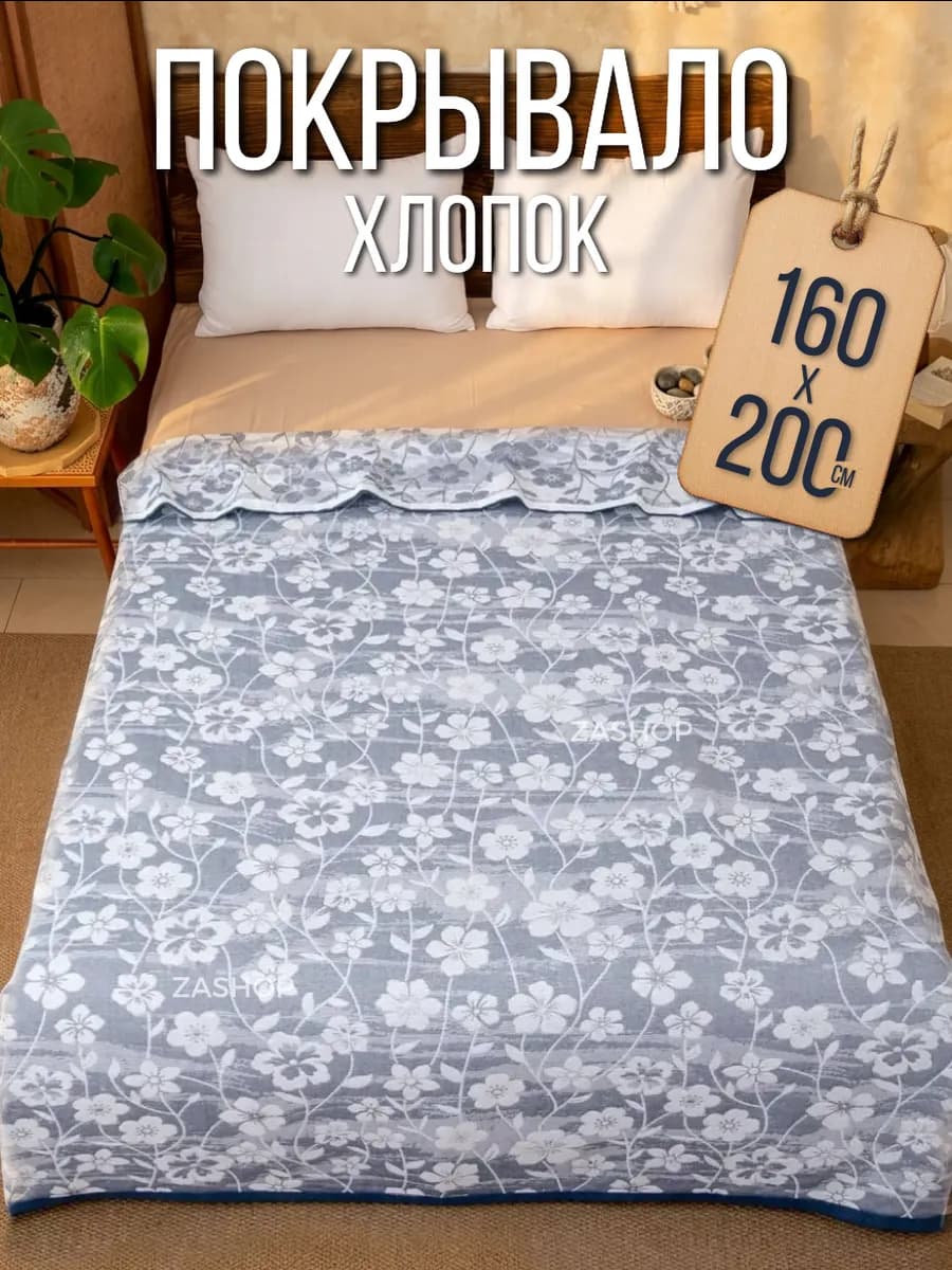 плед- покрывало хлопок 160х200 на кровать