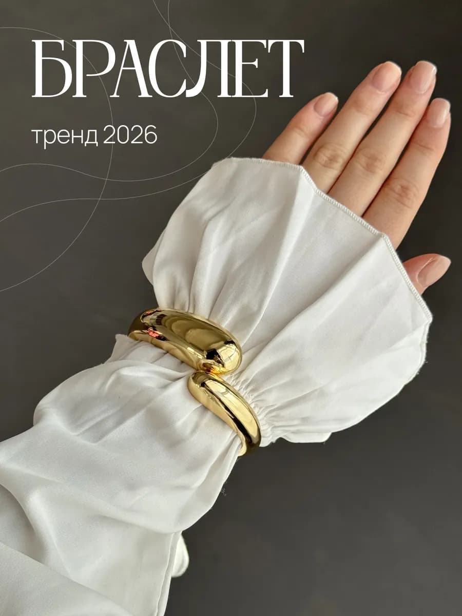 Широкий браслет на руку под золото